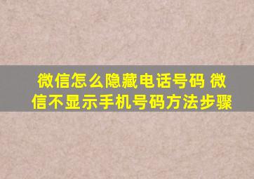 微信怎么隐藏电话号码 微信不显示手机号码方法步骤